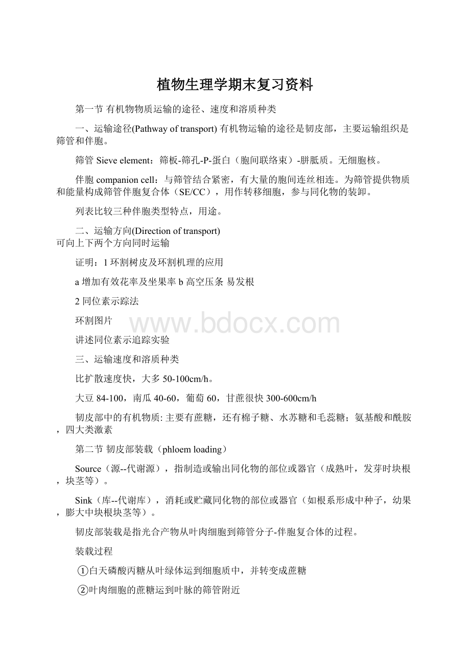 植物生理学期末复习资料Word格式.docx_第1页