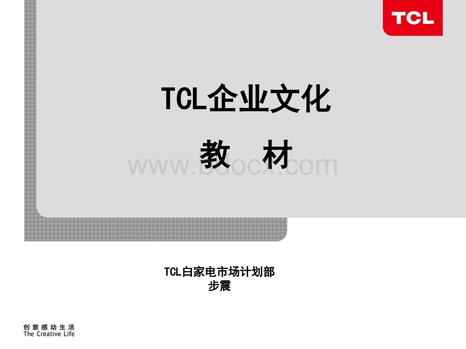 TCL企业文化教材.ppt_第1页