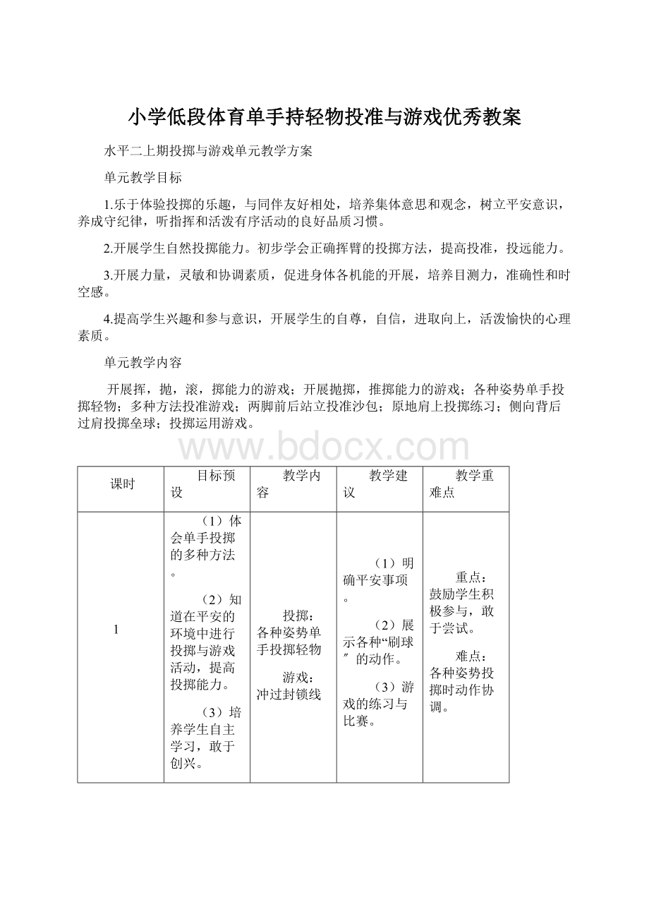 小学低段体育单手持轻物投准与游戏优秀教案.docx