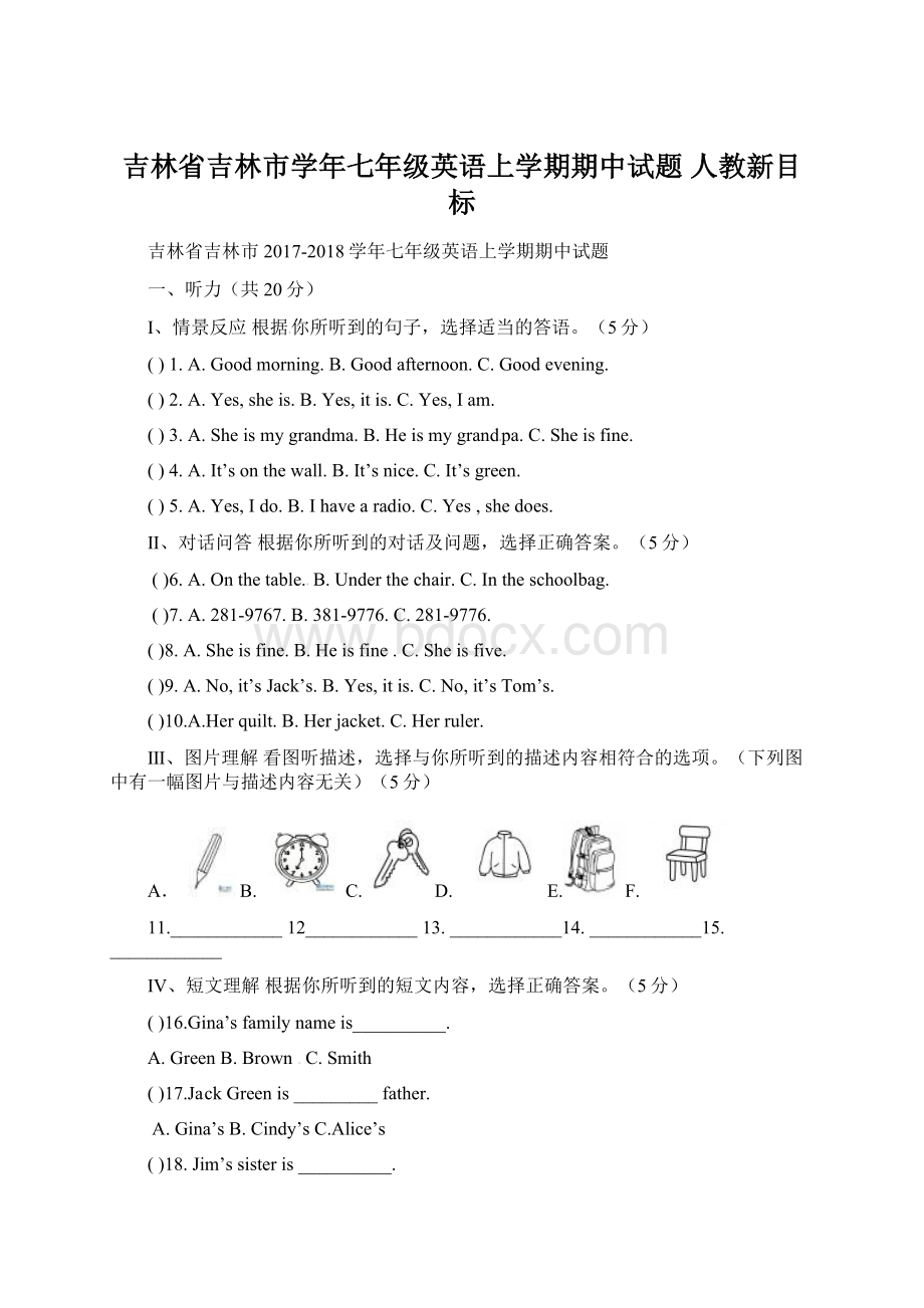 吉林省吉林市学年七年级英语上学期期中试题 人教新目标Word文档格式.docx