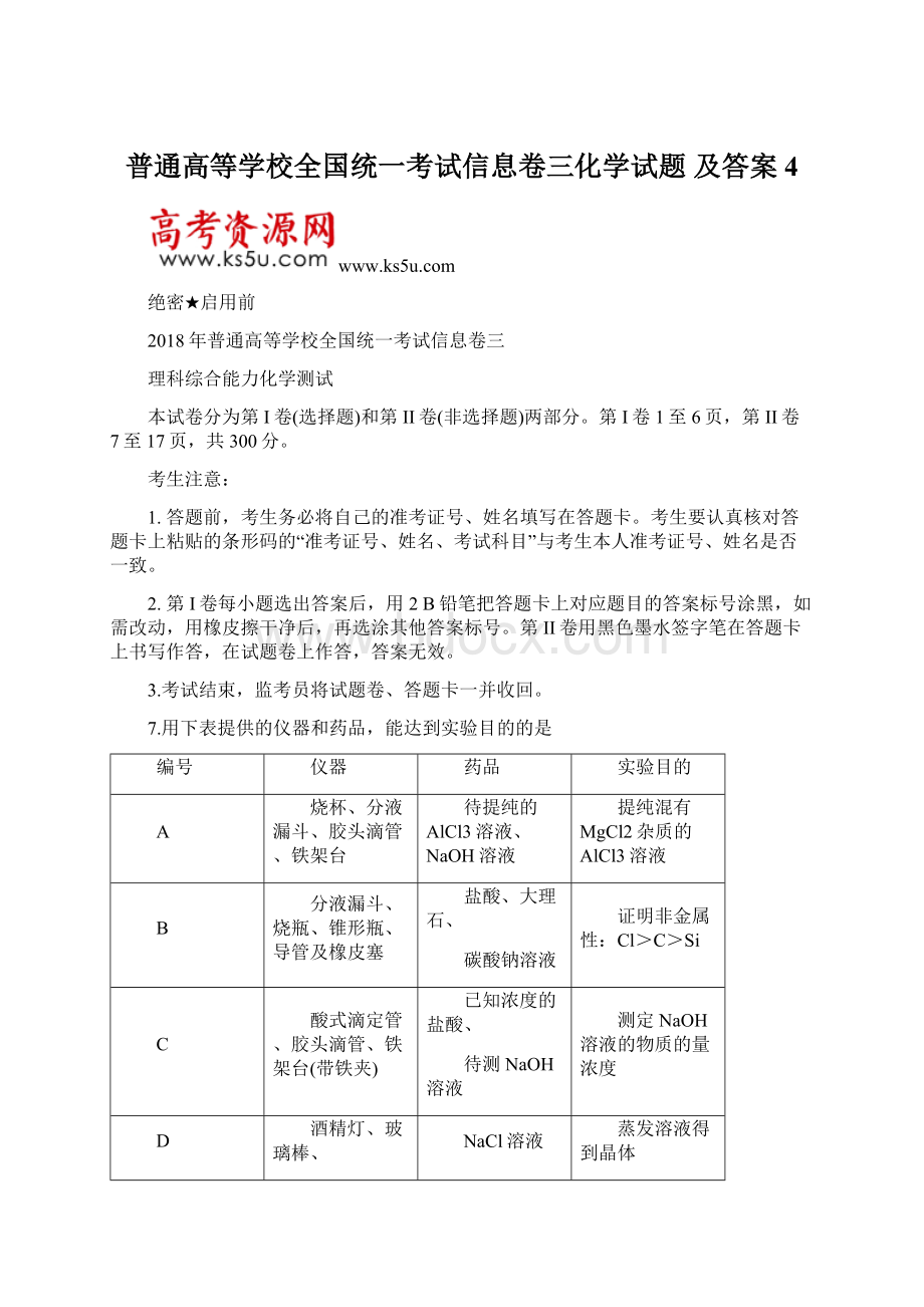 普通高等学校全国统一考试信息卷三化学试题 及答案 4Word文档格式.docx_第1页