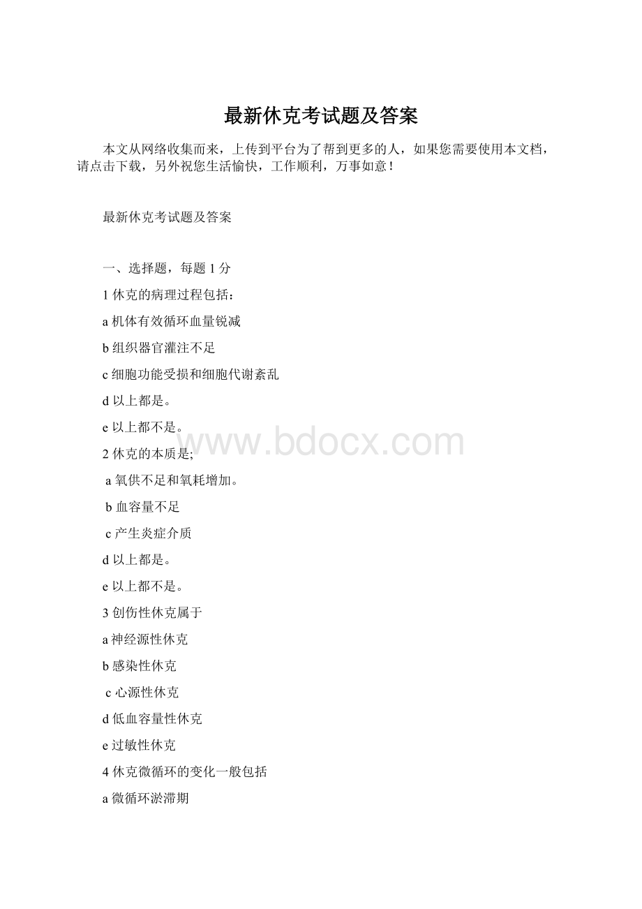 最新休克考试题及答案.docx_第1页