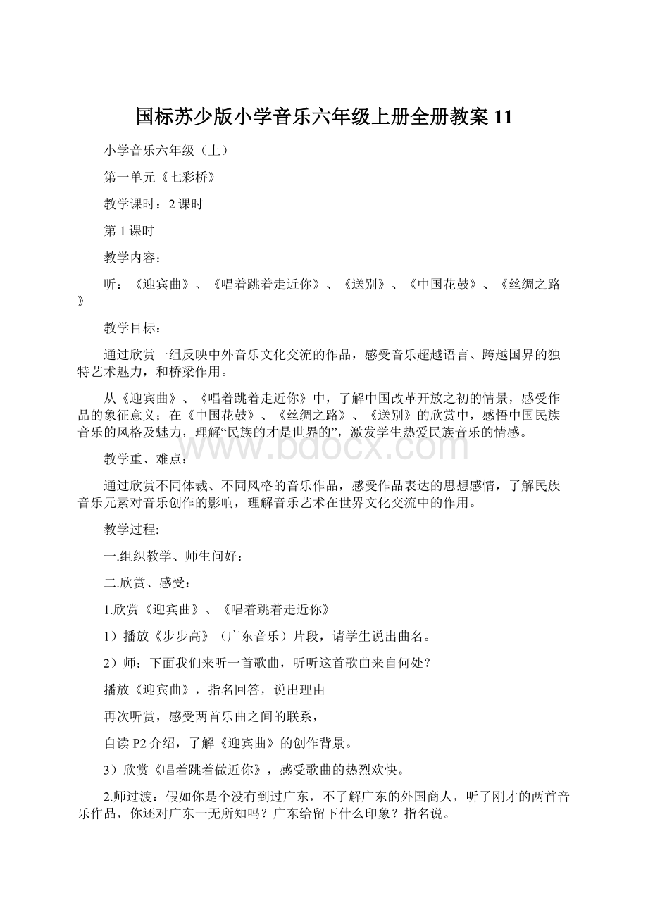 国标苏少版小学音乐六年级上册全册教案11.docx_第1页