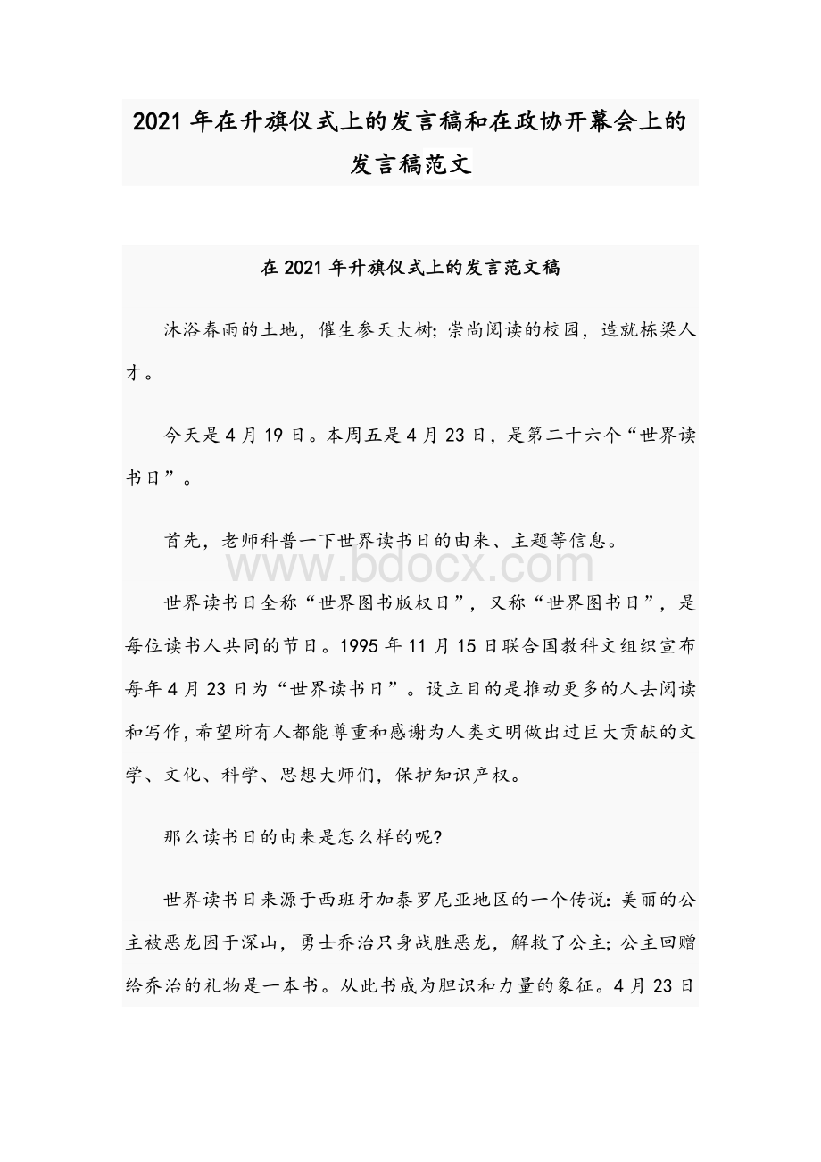 2021年在升旗仪式上的发言稿和在政协开幕会上的发言稿范文Word文档格式.docx_第1页