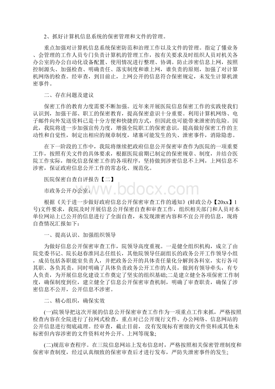 医院保密自查自评报告与医院党性教育分析报告汇编Word文件下载.docx_第2页