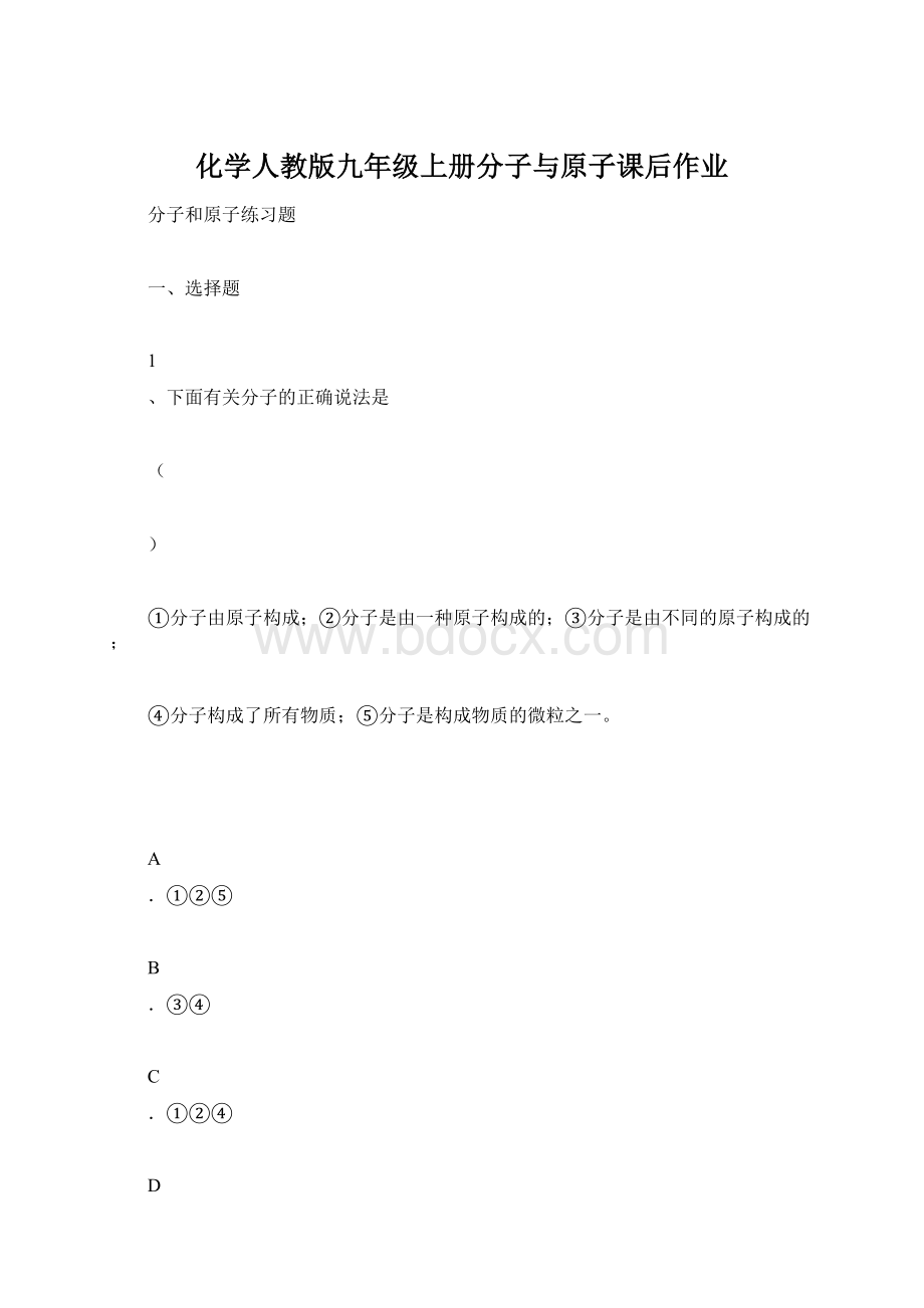 化学人教版九年级上册分子与原子课后作业Word文档格式.docx_第1页