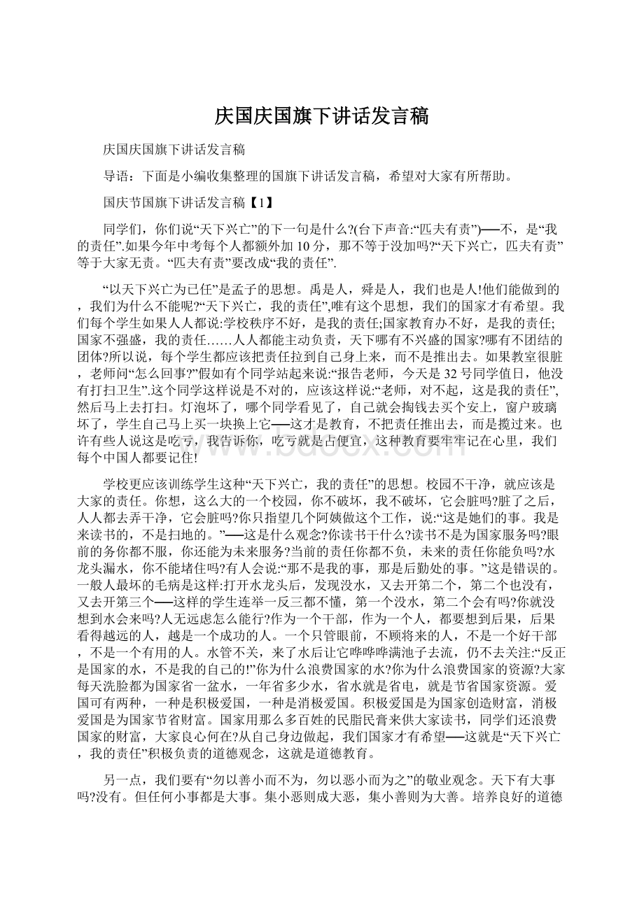 庆国庆国旗下讲话发言稿.docx_第1页