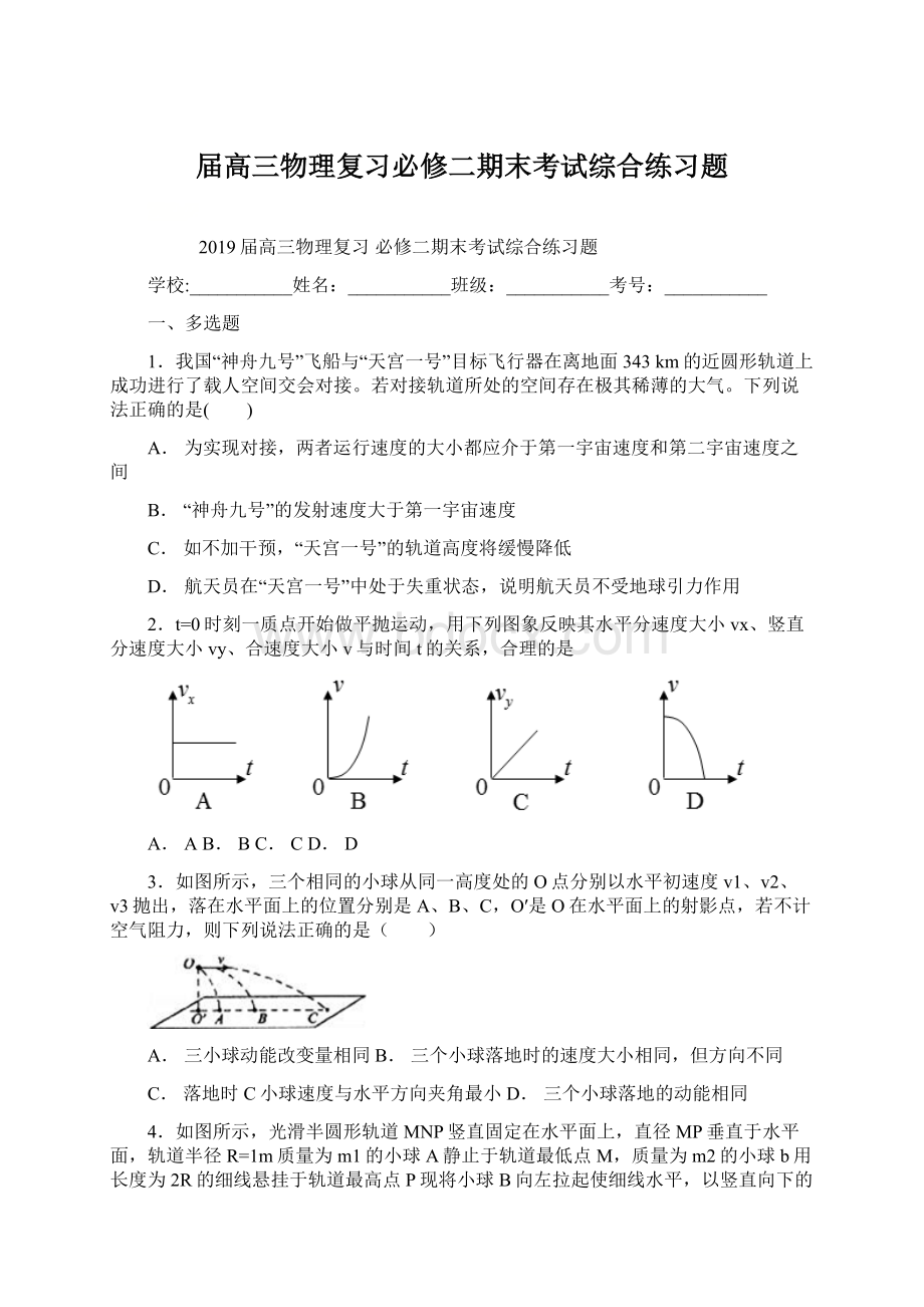 届高三物理复习必修二期末考试综合练习题.docx_第1页