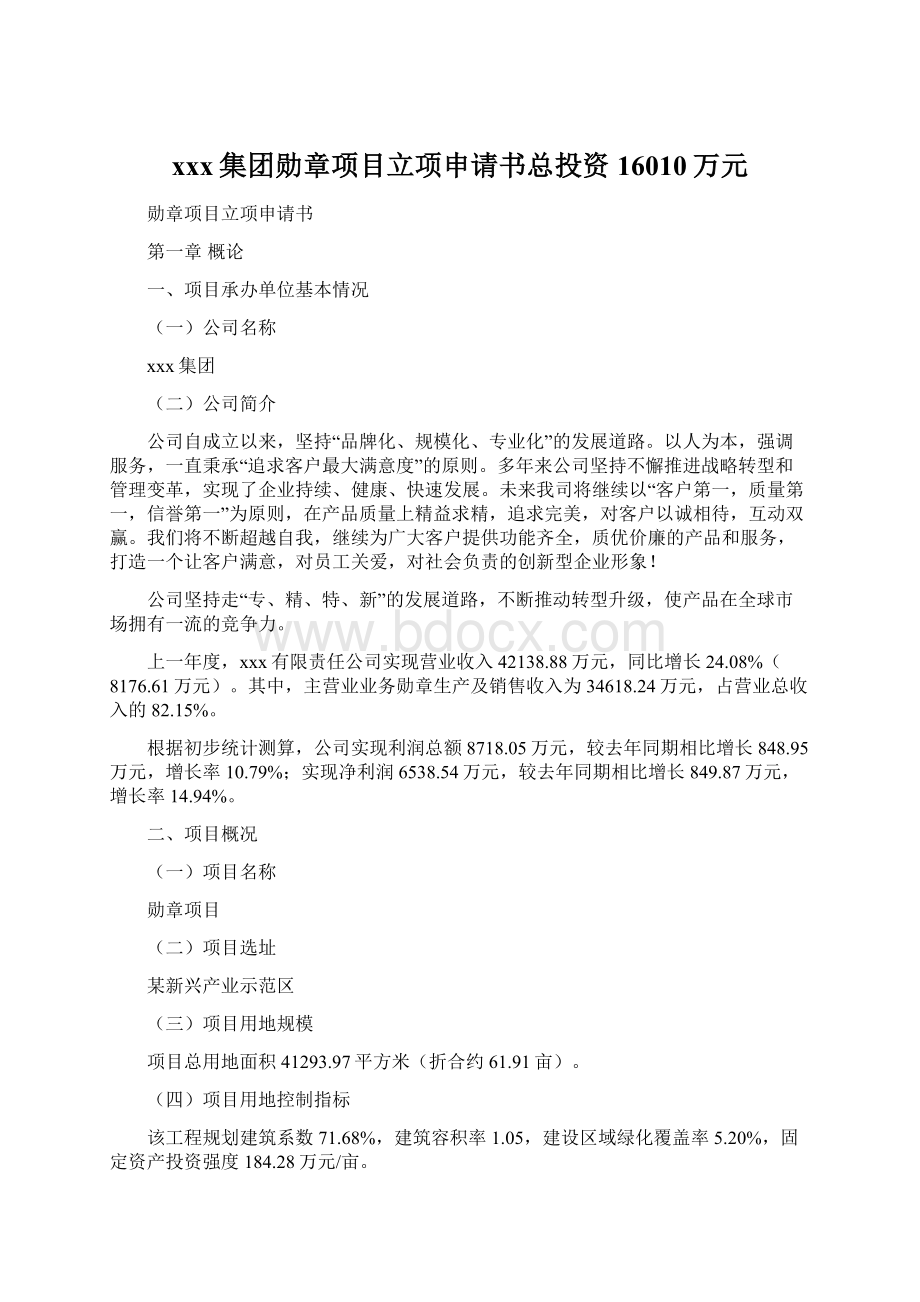 xxx集团勋章项目立项申请书总投资16010万元Word格式.docx