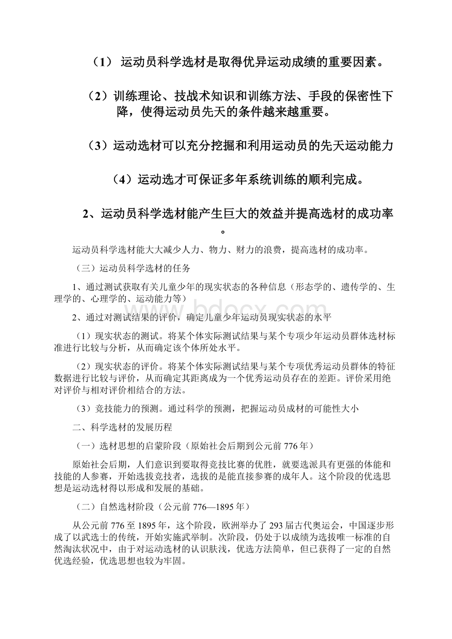 青少年科学选材讲稿Word文档下载推荐.docx_第2页