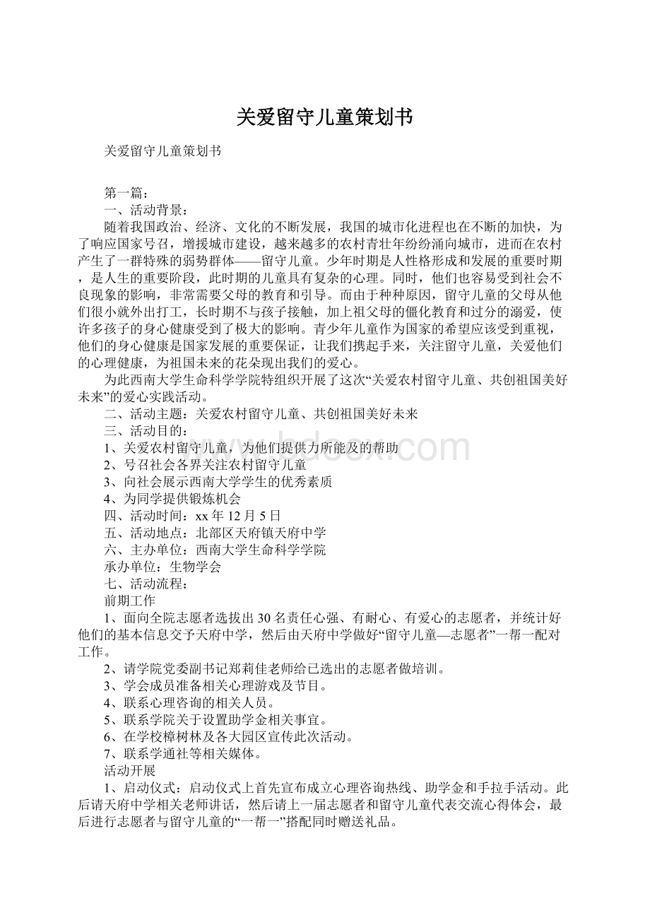 关爱留守儿童策划书Word文件下载.docx