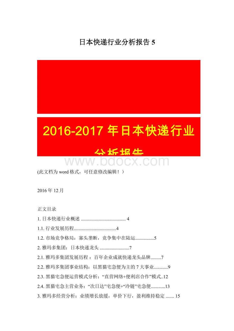 日本快递行业分析报告5Word格式文档下载.docx