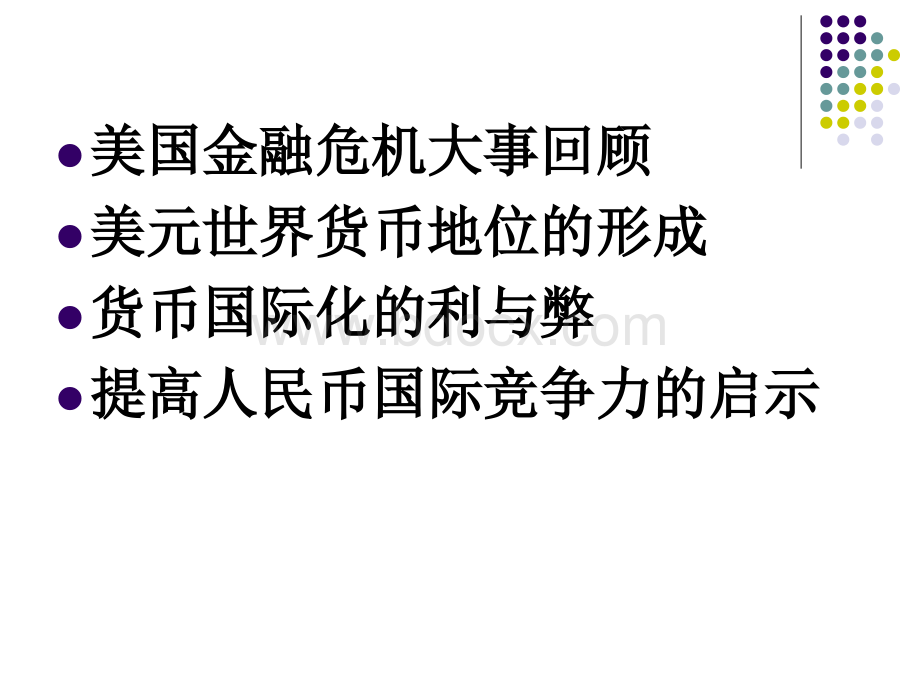 从美国的救市政策看美元的国际货币地位PPT文件格式下载.ppt_第2页