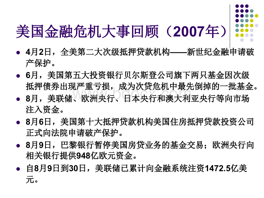 从美国的救市政策看美元的国际货币地位PPT文件格式下载.ppt_第3页