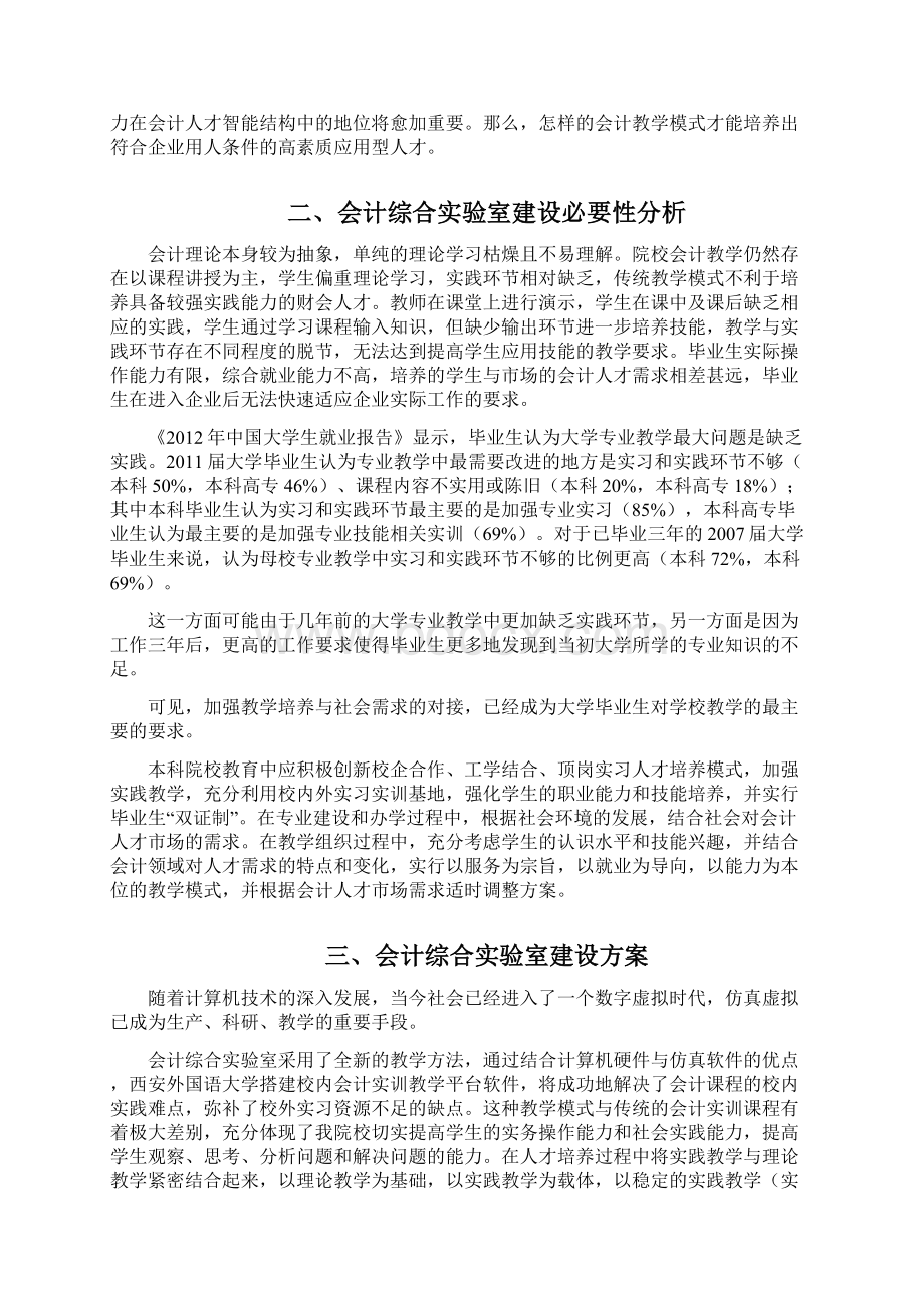 XX大学会计综合实验室建设投资可行性方案Word格式文档下载.docx_第2页