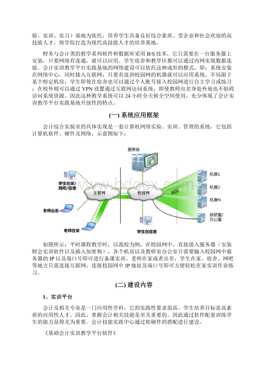 XX大学会计综合实验室建设投资可行性方案Word格式文档下载.docx_第3页