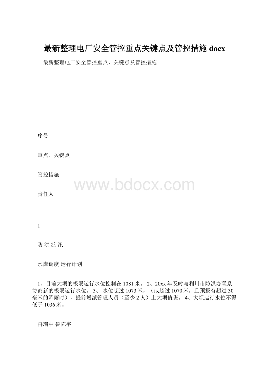 最新整理电厂安全管控重点关键点及管控措施docx.docx