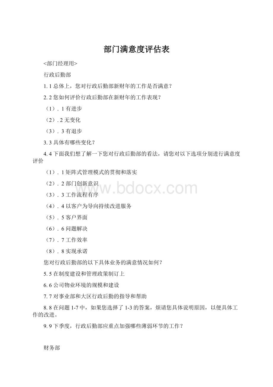 部门满意度评估表Word文件下载.docx_第1页