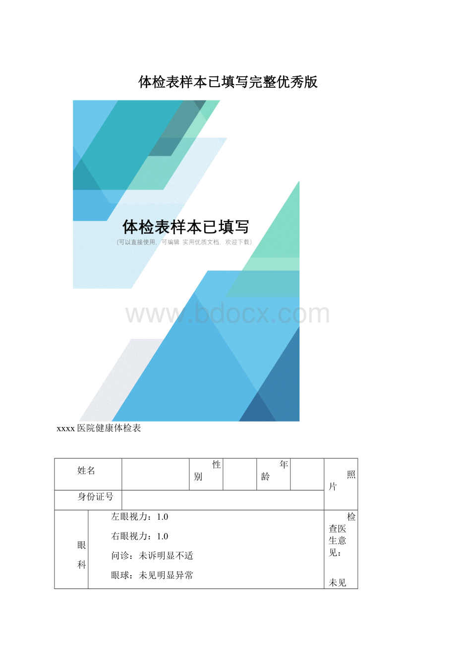 体检表样本已填写完整优秀版.docx_第1页