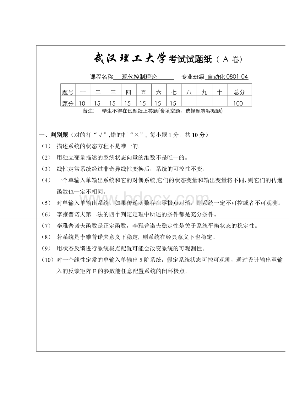 武汉理工大学自动化专业《现代控制理论》期末考试题Word格式文档下载.doc