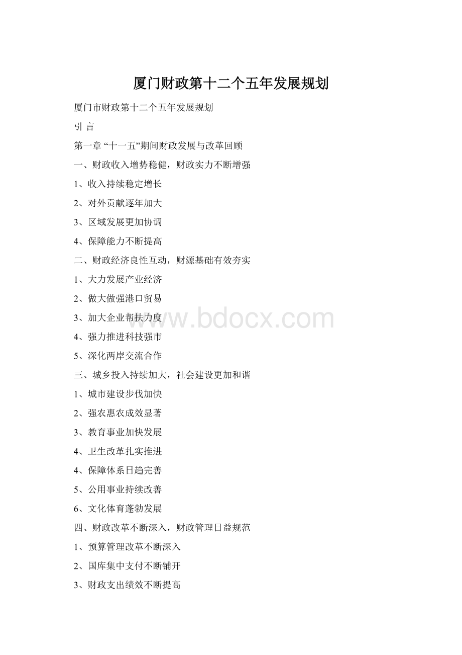 厦门财政第十二个五年发展规划Word格式文档下载.docx