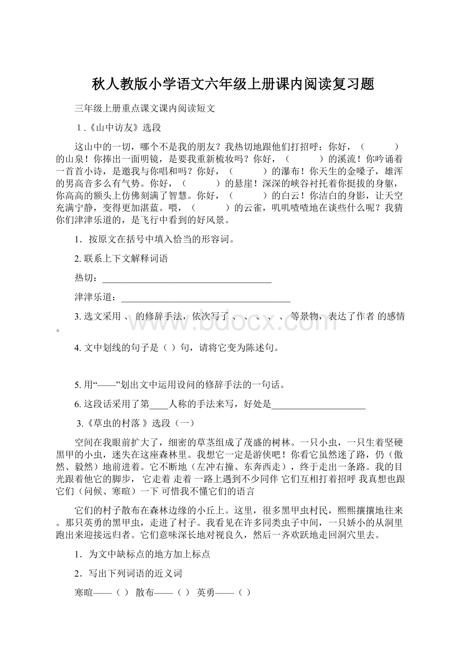 秋人教版小学语文六年级上册课内阅读复习题.docx_第1页