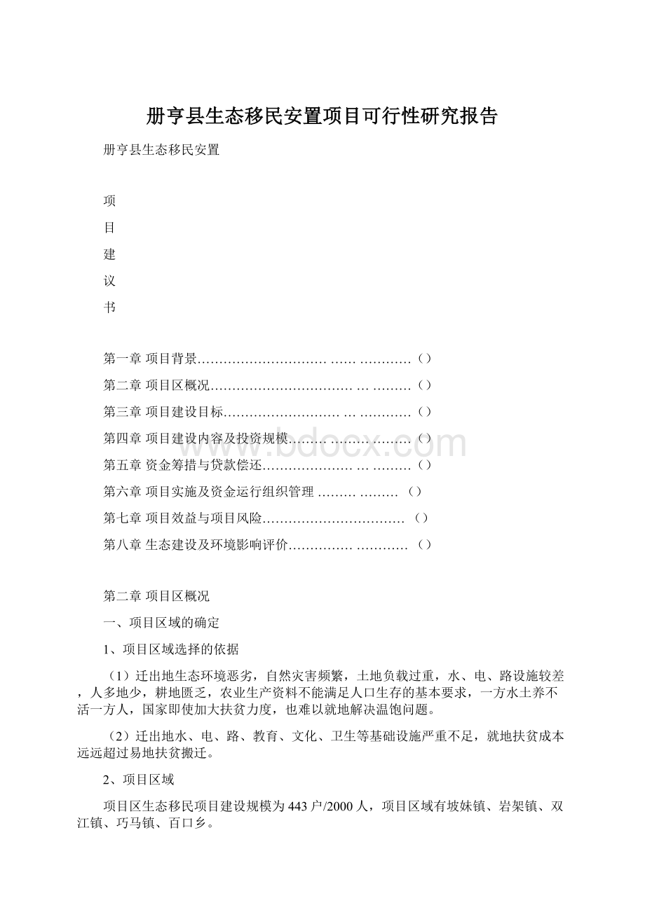 册亨县生态移民安置项目可行性研究报告.docx