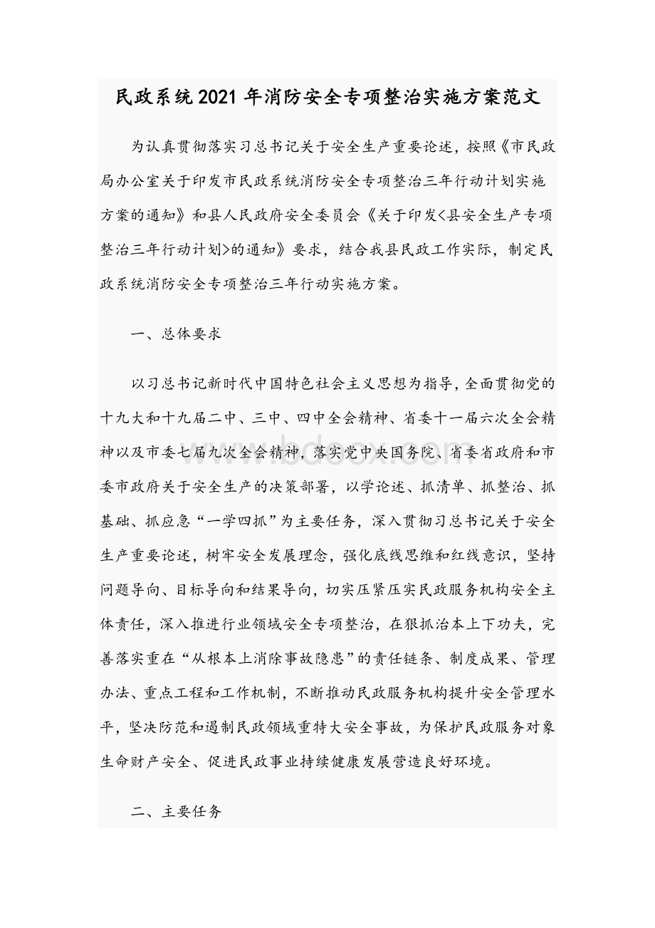 民政系统2021年消防安全专项整治实施方案范文.docx