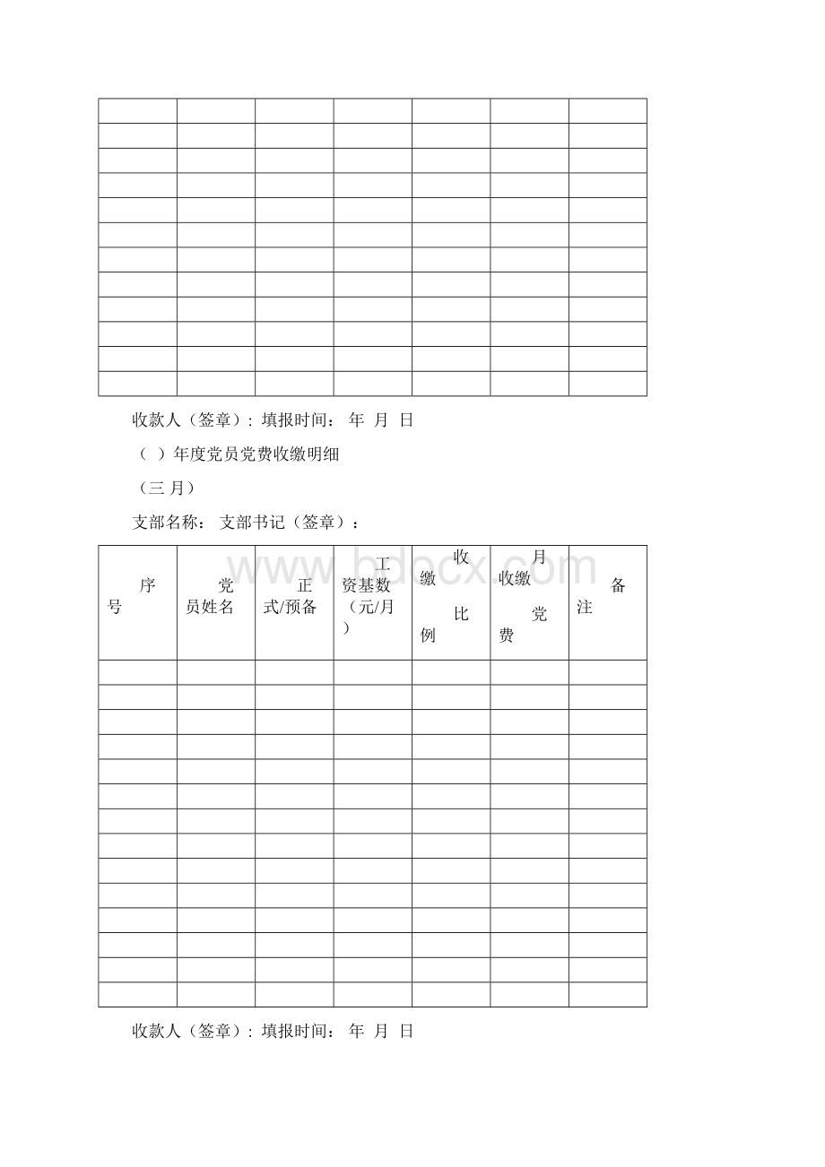 《党支部党费收缴明细记录本》Word格式文档下载.docx_第2页