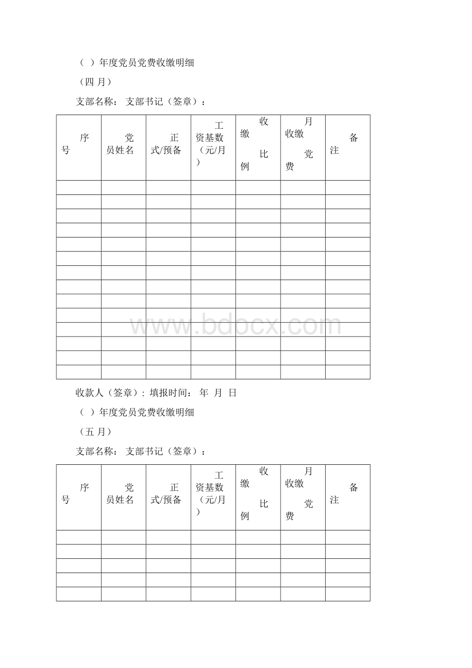 《党支部党费收缴明细记录本》Word格式文档下载.docx_第3页