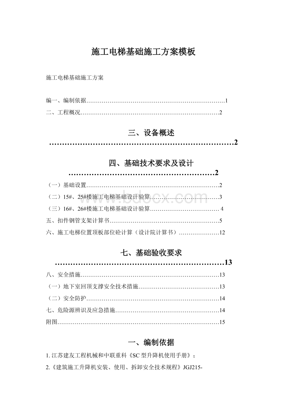 施工电梯基础施工方案模板.docx_第1页