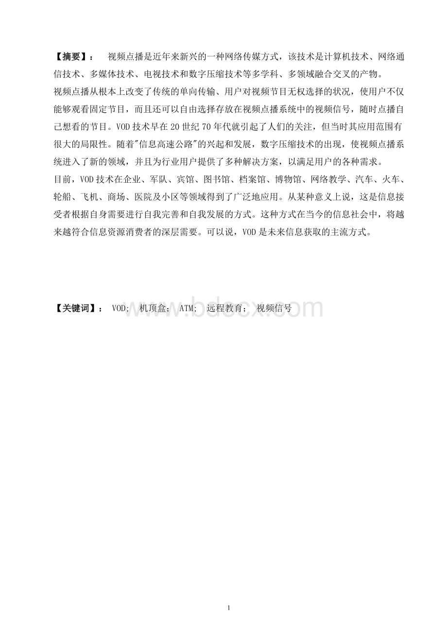 视频点播系统毕业设计(正文)Word格式.doc_第1页