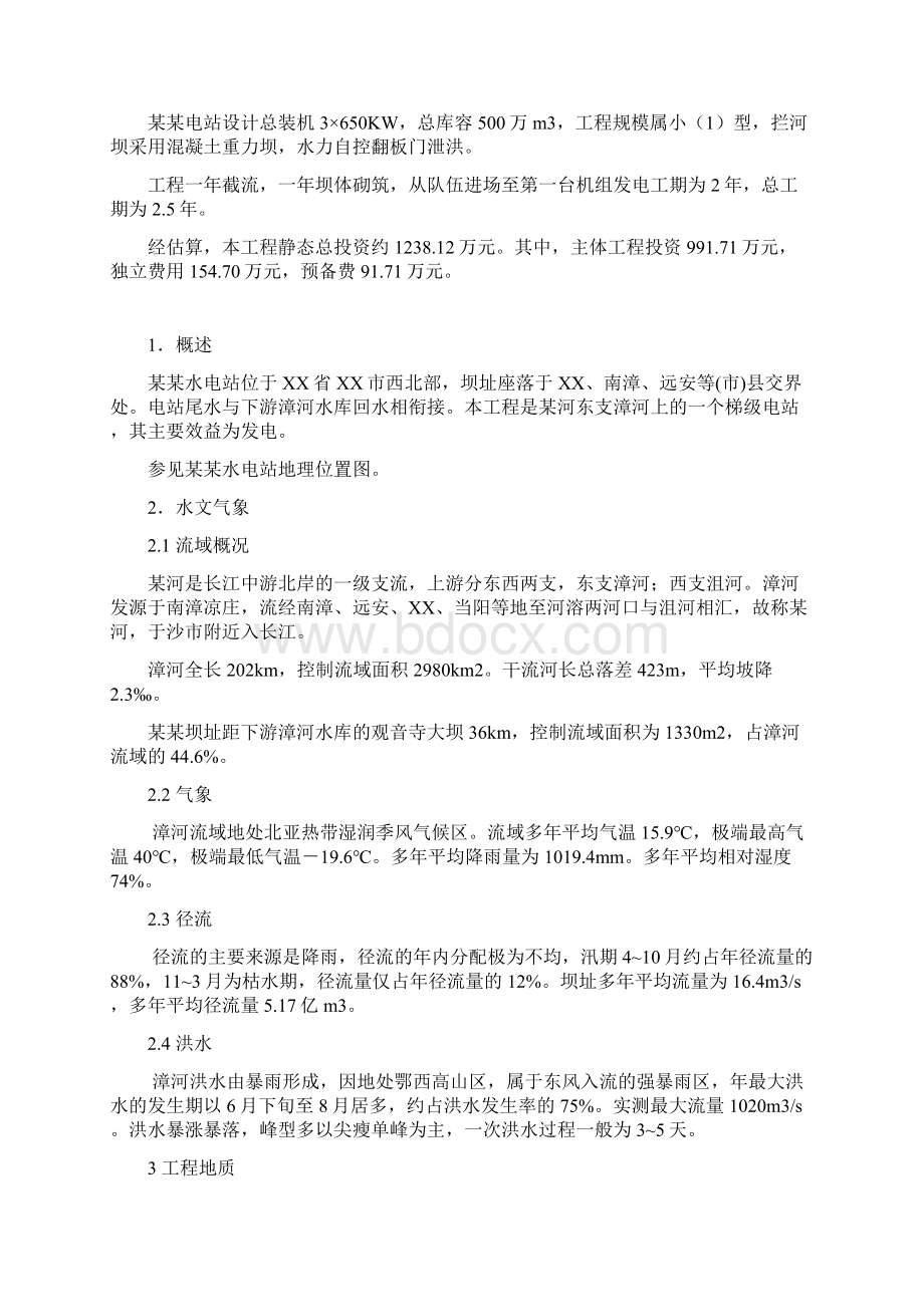 推荐精品水电站建设项目可行性研究报告Word文档下载推荐.docx_第2页