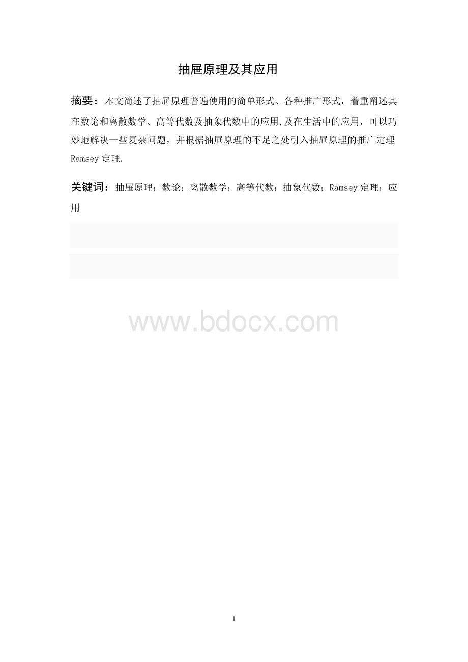 大学数学毕业论文(设计)：抽屉原理及其应用Word文件下载.doc_第3页