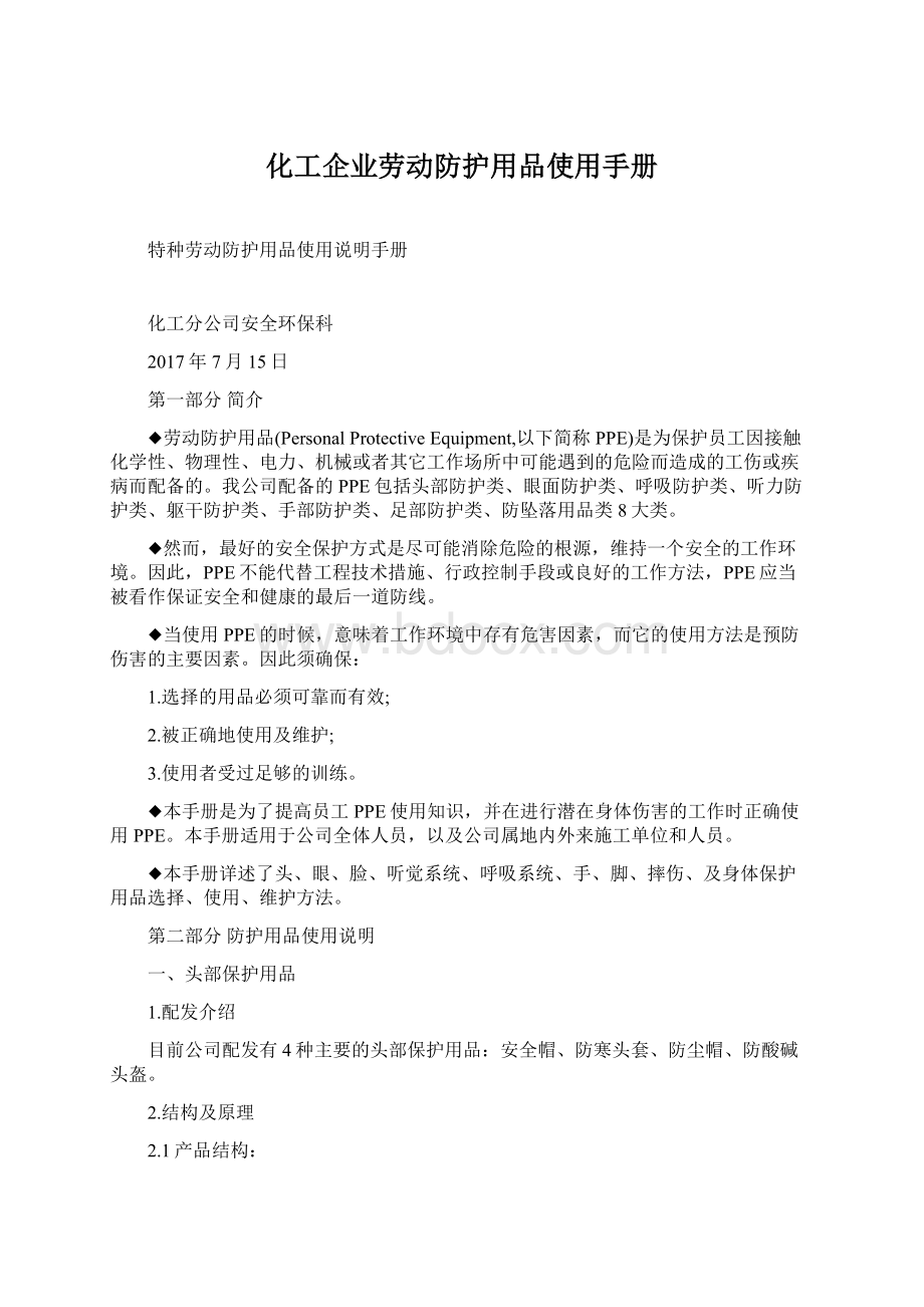 化工企业劳动防护用品使用手册.docx_第1页