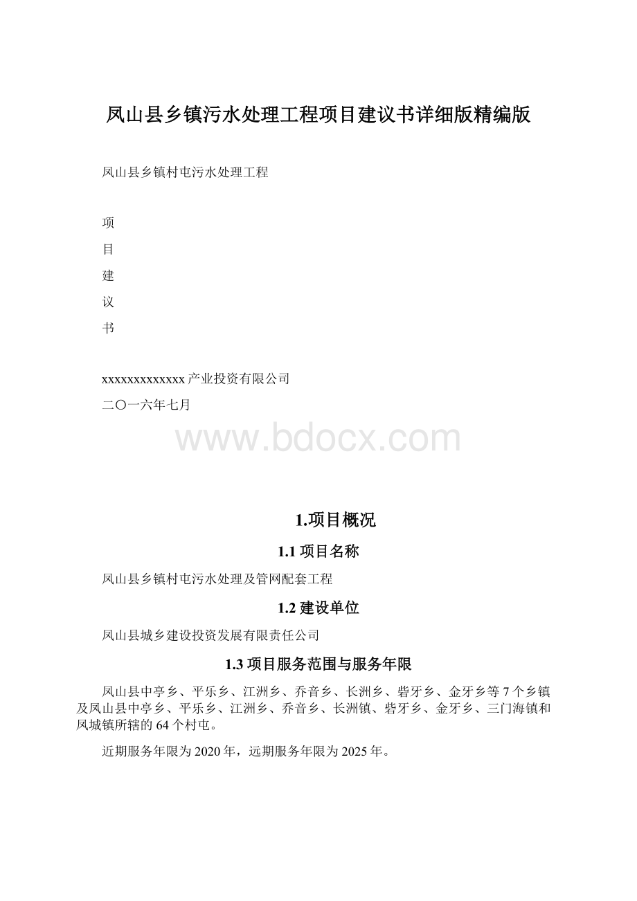 凤山县乡镇污水处理工程项目建议书详细版精编版.docx