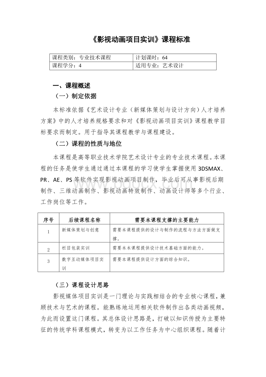 《影视动画项目实训》课程标准Word文档下载推荐.doc