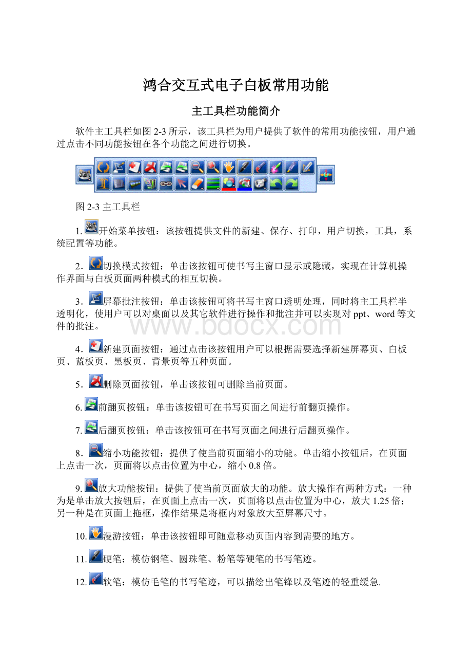 鸿合交互式电子白板常用功能Word下载.docx_第1页