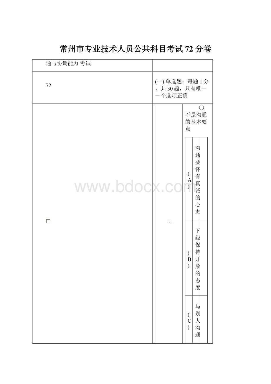 常州市专业技术人员公共科目考试72分卷.docx_第1页