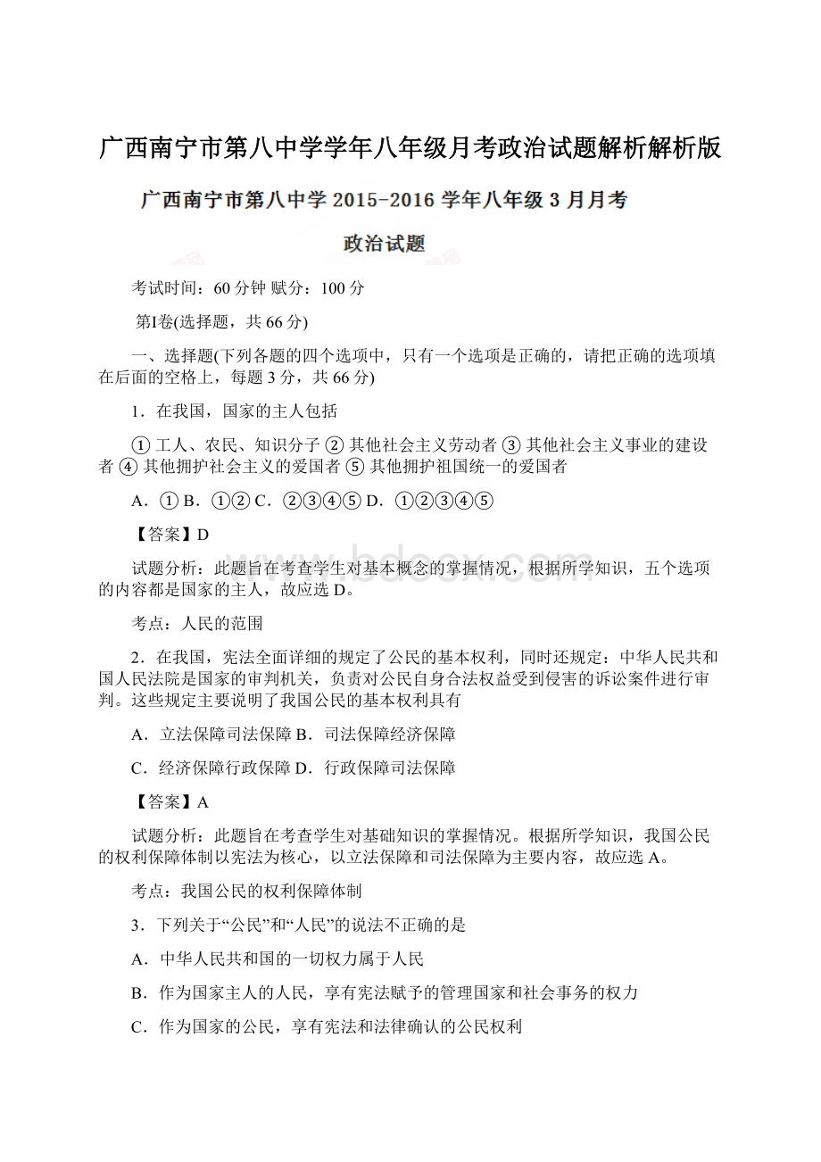 广西南宁市第八中学学年八年级月考政治试题解析解析版Word文档下载推荐.docx_第1页