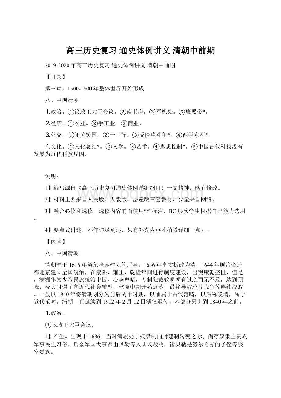 高三历史复习 通史体例讲义 清朝中前期.docx