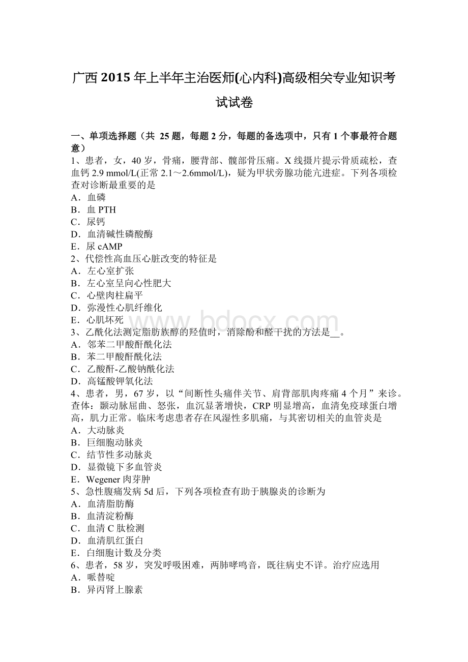 广西2015年上半年主治医师(心内科)高级相关专业知识考试试卷.docx