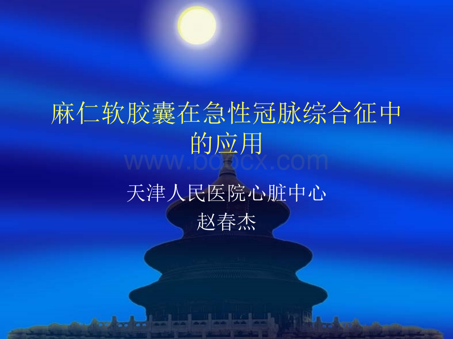 麻仁软胶囊在急性冠脉综合征中的应用PPT资料.ppt_第1页