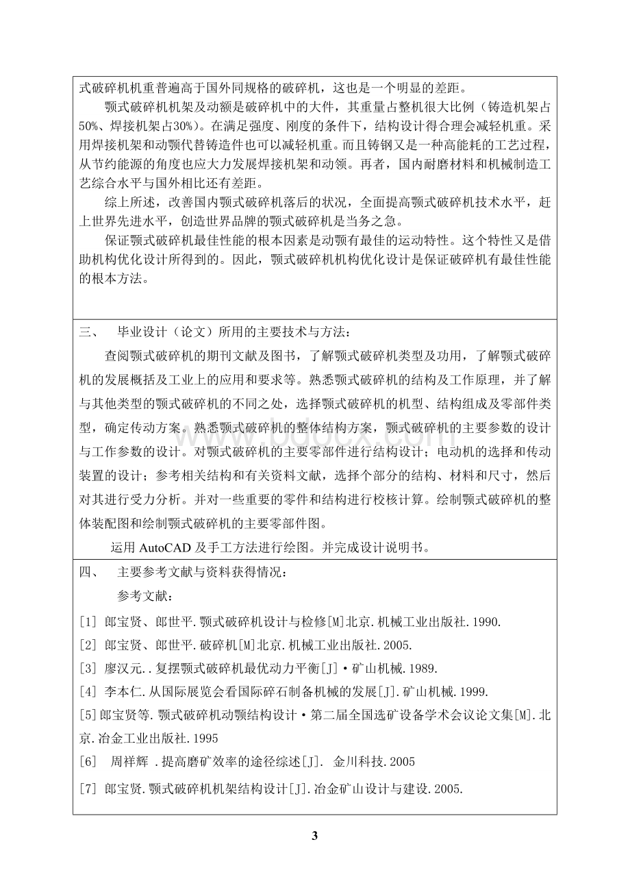 颚式破碎机的毕业设计开题报告Word文档格式.doc_第3页