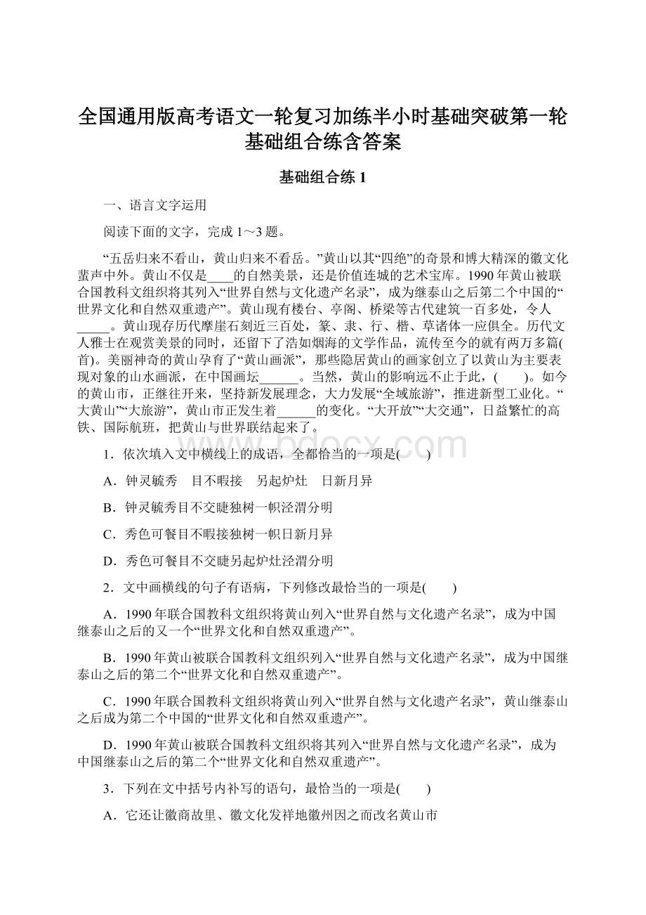 全国通用版高考语文一轮复习加练半小时基础突破第一轮基础组合练含答案Word文档格式.docx_第1页