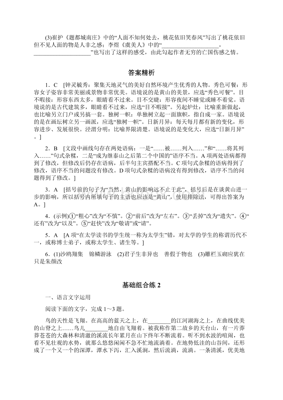 全国通用版高考语文一轮复习加练半小时基础突破第一轮基础组合练含答案Word文档格式.docx_第3页