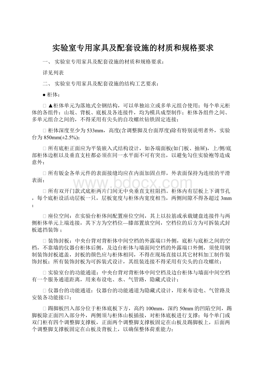 实验室专用家具及配套设施的材质和规格要求Word格式.docx_第1页