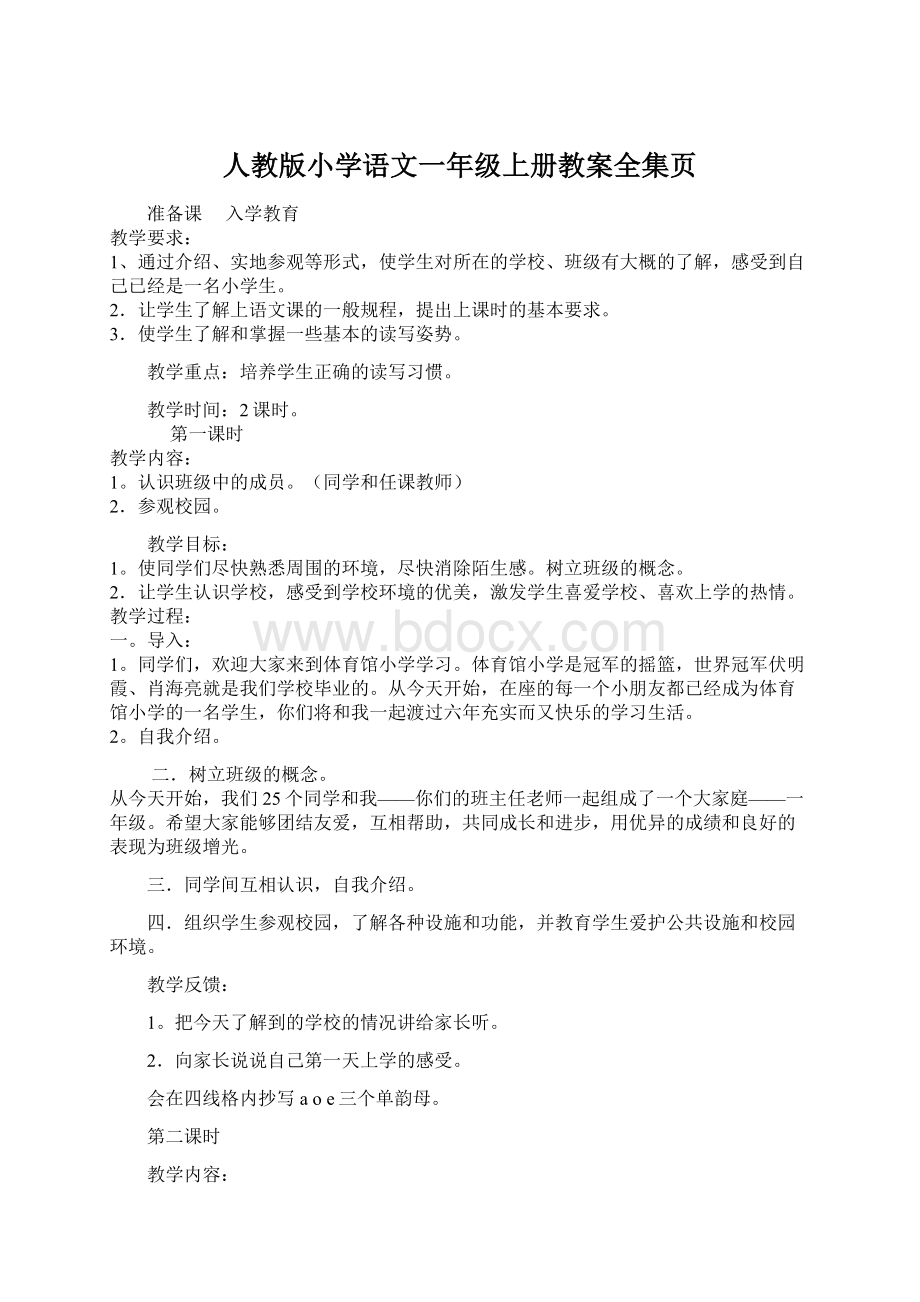 人教版小学语文一年级上册教案全集页Word文件下载.docx