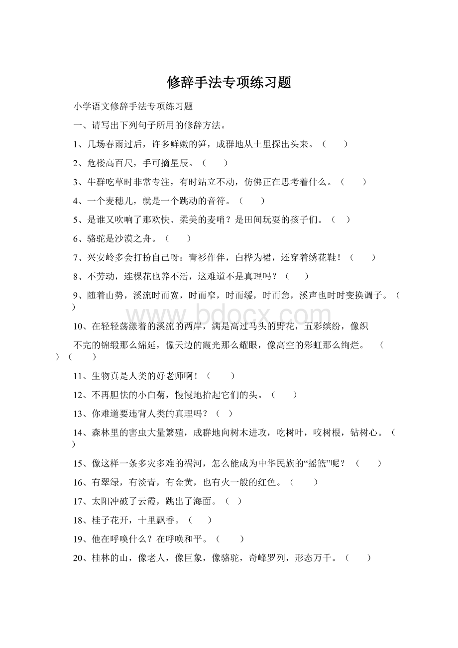 修辞手法专项练习题Word下载.docx