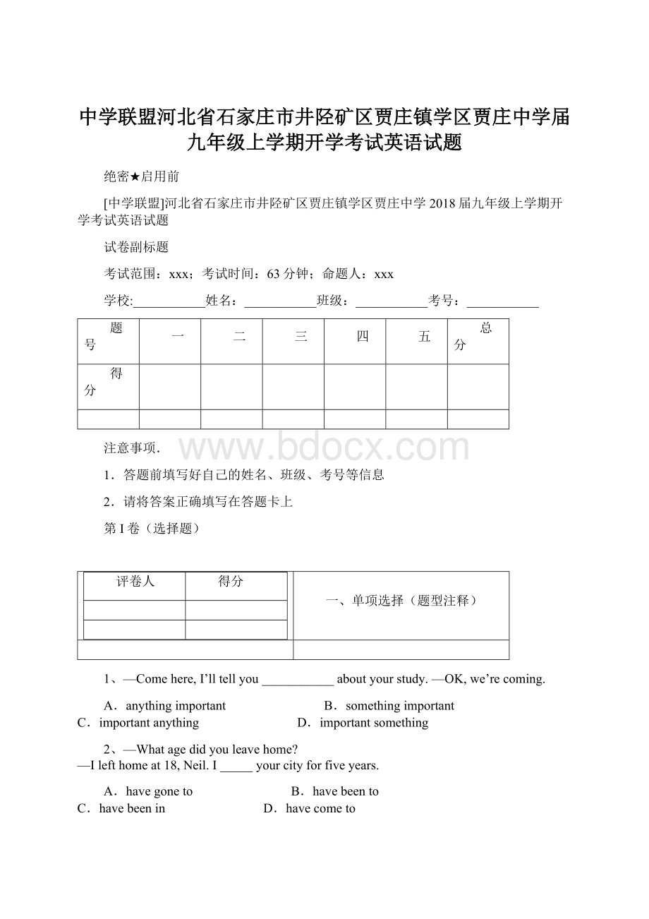 中学联盟河北省石家庄市井陉矿区贾庄镇学区贾庄中学届九年级上学期开学考试英语试题文档格式.docx